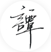 汉时明月的个人资料头像
