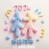 ꧔好运降林꧔头像