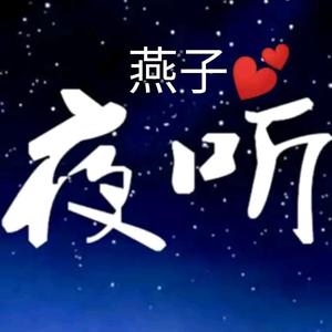 燕子夜听头像