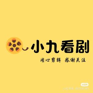 九儿看剧头像