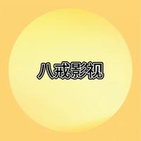 解说家八戒影视头像