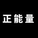 正能量稳定输出头像