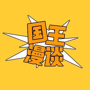 国王漫谈头像