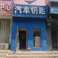 邢台配车钥匙头像