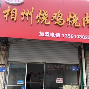 相州李家烧鸡烧肉道口店头像