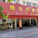 中山市横栏镇博远汽修厂头像