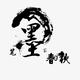 爱吃奶的墨墨 · 宝马3系车主·车龄8年头像