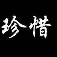 爱xin此生only头像
