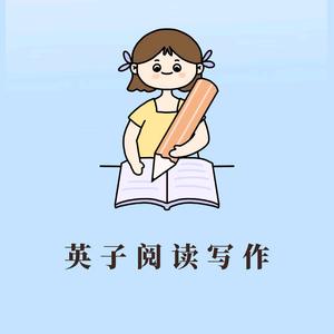 英子老师阅读作文头像