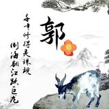 郭1796头像