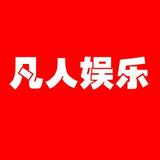 凡人娱乐头像