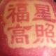 微博765头像