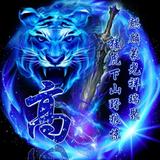你惹不起的爷706头像