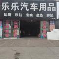 乐乐车品头像