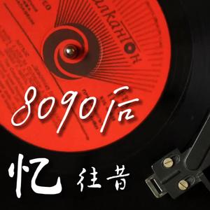 忆往昔8090头像