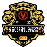 长安CS75plus车友会头像