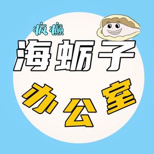 疯癫海蛎子办公室头像