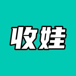 牛锅专收泡泡娃头像