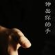 享受孤独的夜83头像