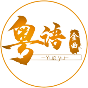 粤语金曲²⁰²⁵头像