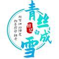 青丝成白雪头像