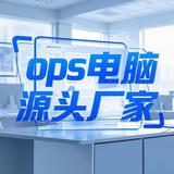 广东东莞OPS电脑主机工厂头像
