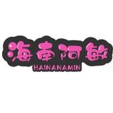 聪颖的海南阿敏头像