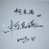 柯克满头像