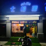 喀什市柒味派烧烤7TAM头像