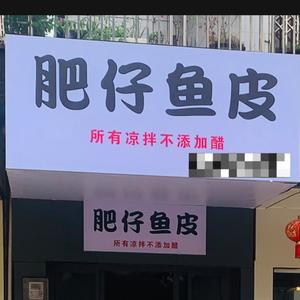 肥仔鱼皮头像