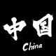 用户1663683440377头像