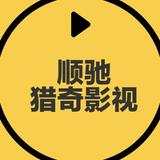 顺驰猎奇影视头像