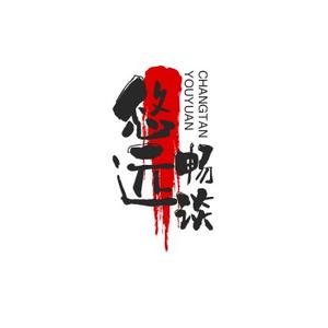 悠远畅谈头像