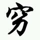 血舞675头像