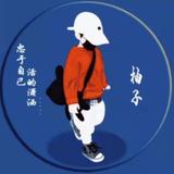 依旧那么柚子头像