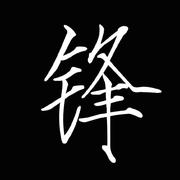 锦锋861的个人资料头像