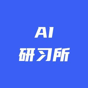 AI研习所头像