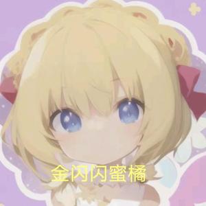 金闪闪蜜橘游戏解说头像