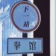 01华俊武道鼎华户外覃文头像