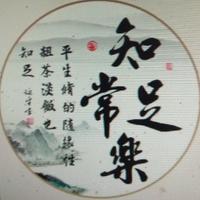 我们要知足常乐啊头像