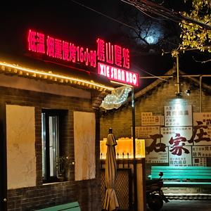 携山慢烤头像