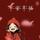 毛毛妮妮和点点头像
