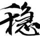 徐稳头像