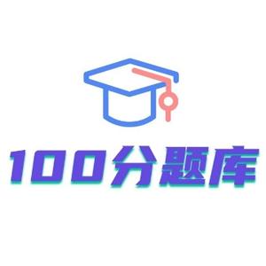 100分题库头像