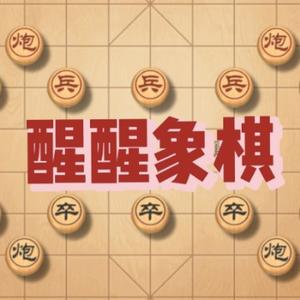 醒醒象棋头像