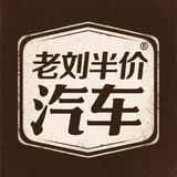 老刘半价汽车头像