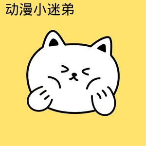 漫画小迷弟哦头像