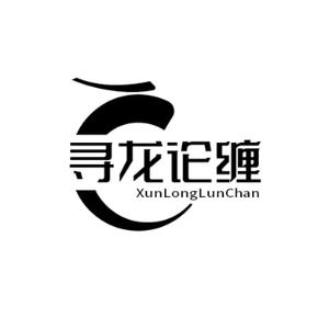 寻龙论缠头像