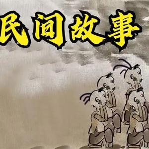 民间故事大全头像