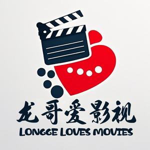 龙哥爱影视头像